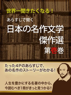 cover image of あらすじで聞く 日本の名作文学傑作選 第壱巻